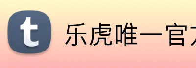 乐虎唯一官方网站 Logo